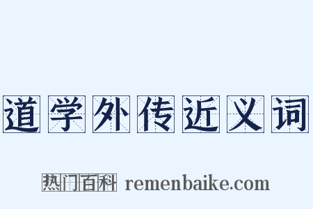 道学外传近义词是什么意思的图片